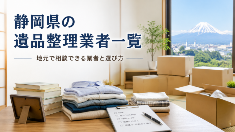 静岡県で遺品整理業者を比較するための案内画像