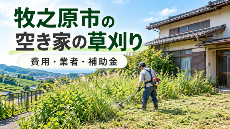牧之原市の空き家で草刈りをする様子